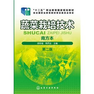 蔬菜栽培技术-第二版-南方本