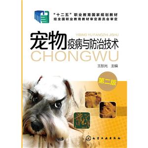 宠物疫病与防治技术-第二版
