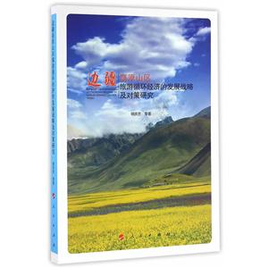 边疆高原山区旅游循环经济的发展战略及对策研究