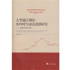 大型通江湖泊水沙时空动态遥感研究-以鄱阳湖为例