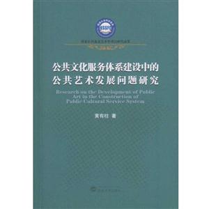 公共文化服务体系建设中的公共艺术发展问题研究