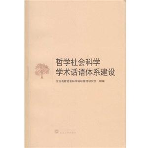 哲学社会科学学术话语体系建设