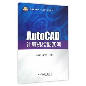 AutoCAD 计算机绘图实训