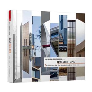 当代中国建筑师作品选集-建筑2013-2016