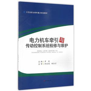 电力机车牵引与传动控制系统检修与维护