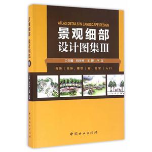 景观细部设计图集:Ⅲ:灯饰 花钵、雕塑 廊、花架 入口