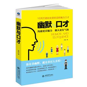 幽默與口才:溝通更具魅力 做人更有氣場