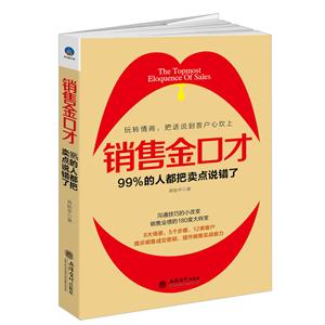 销售金口才:99%的人都把卖点说错了