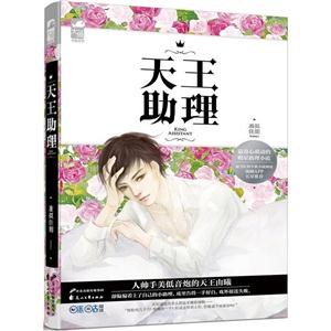 天王助理