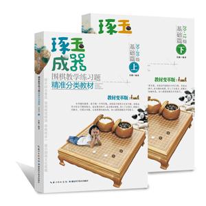 琢玉成器:围棋教学练习题精准分类教材:基础篇