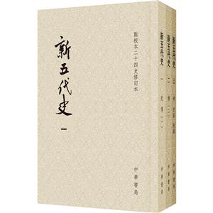 新五代史(点校本二十四史修订本 全三册