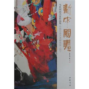 新中国画当代国画名家作品集中国石齐艺术研究会〈四〉
