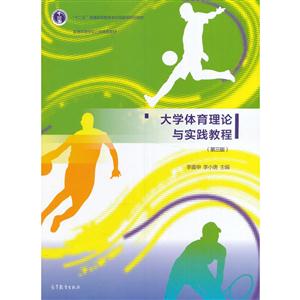 大学体育理论与实践教程-(第三版)