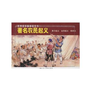 著名农民起义-(全3册)-经典连环画阅读丛书