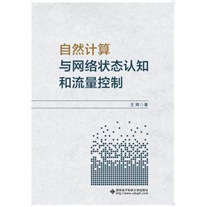 自然计算与网络状态认知和流量控制