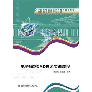 电子线路CAD技术实训教程