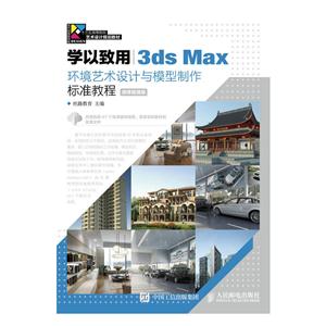 学以致用3ds Max 环境艺术设计与模型制作标准教程-微课视频版