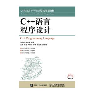 C++语言程序设计