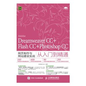 Dreamweaver CC+Flash CC+Photoshop CC网页制作与网站建设实战从入门到精通-(附光盘)