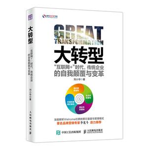 大转型-互联网+时代.传统企业的自我颠覆与变革