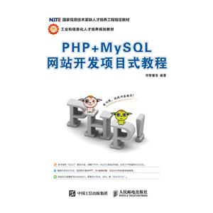 PHP+MySQL网站开发项目式教程