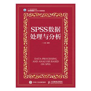 SPSS数据处理与分析