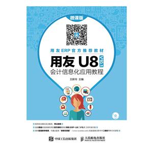 用友 U8 V10.1 会计信息化应用教程-微课版