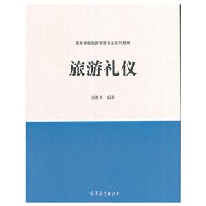 旅游礼仪