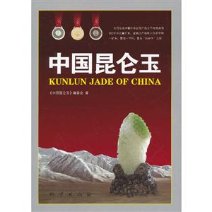 中国昆仑玉