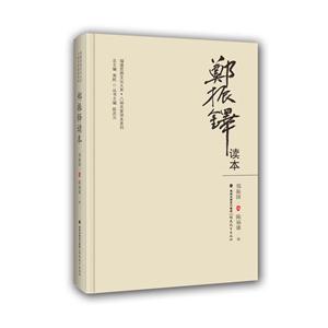 郑振铎读本