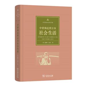 中世和近世日本社会生活-古代社会生活史手册