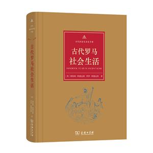 古代罗马社会生活-古代社会生活史手册