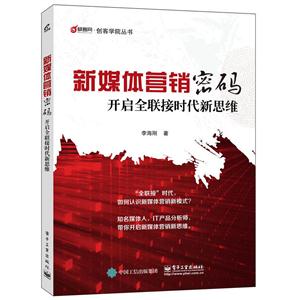 新媒体营销密码-开启全联接时代新思维