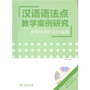 汉语语法点教学案例研究-多媒体课件设计运用-(含2张光盘)