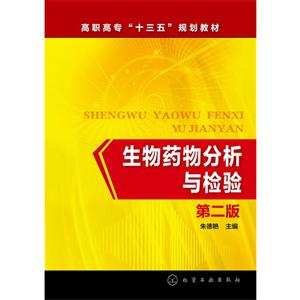 生物药物分析与检验-第二版
