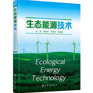 生态能源技术