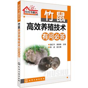 竹鼠高效养殖技术有问必答