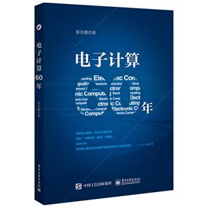 电子计算60年