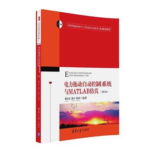 电力拖动自动控制系统与MATLAB枋真-(第2版)