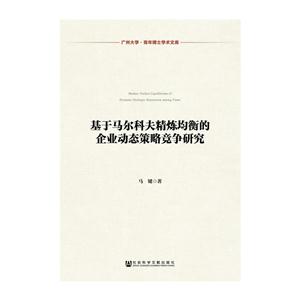 基于马尔科夫精炼均衡的企业动态策略竞争研究