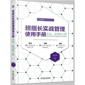 班组长实战管理使用手册-方法.实例和工具