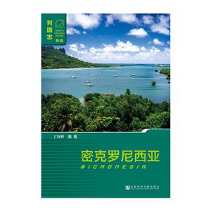 密克罗尼西亚-列国志-新版