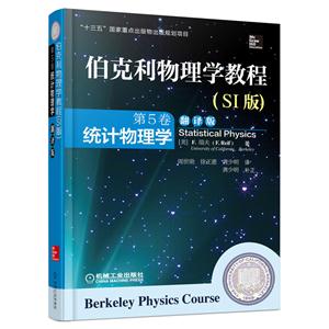 统计物理学-伯克利物理学教程-第5卷-(SI版)-翻译版