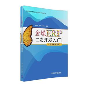金蝶ERP二次开发入门-(项目教学版)