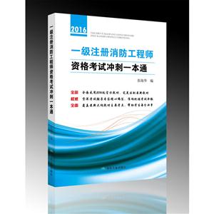 016-一级注册消防工程师资格考试冲刺一本通"