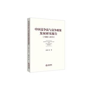 980-2015-中国竞争法与竞争政策发展研究报告"