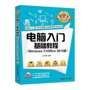 电脑入门基础教程-(Windows 7+Office 2013版)-DVD-ROM随书附赠