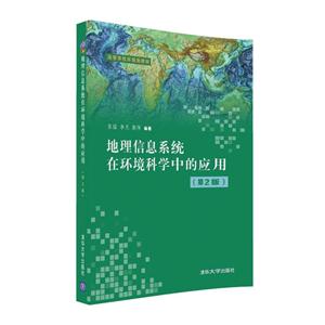 地理信息系统在环境科学中的应用-(第2版)