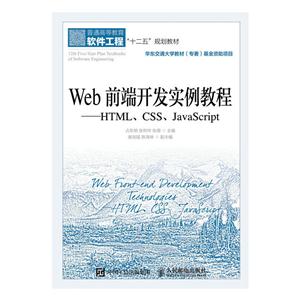 Web前端开发实例教程-HTML.CSS.JavaScript