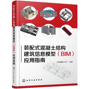 装配式混凝土结构建筑信息模型(BIM)应用指南